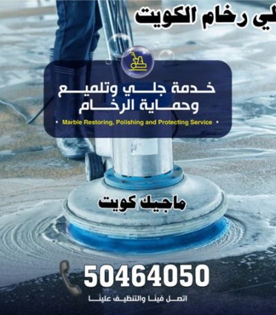شركة جلي رخام رش امريكي - 51633224📞 - عازل رش امريكي - عازل اسطح - عازل مائي - عازل حراري - جيتاروف - عازل - عازل جيتاروف - مقاول عازل - عازل اسطح الكويت - عازل اسطح