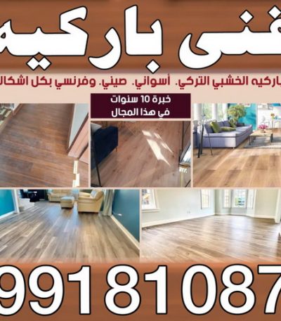 فنى باركيه بالكويت ابومكه تركيب بلاط - معلم بلاط - ابوحسين 96989766 - كربستون - تركيب بلاط متداخل - تركيب بلاط كاشي - تركيب موزاييك - مقاول بلاط - معلم بلاط متداخل - تركيب السيراميك - تركيب رخام