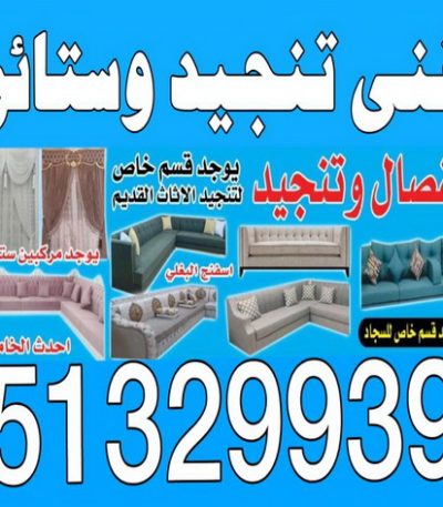 فنى تنجيد وستائر تركيب ستائر – فني تركيب ستائر – ناصر 51179811 – تركيب برادي – تركيب ستائر رول – رقم تركيب ستائر – فني ستائر – تركيب ستائر ايكيا – تركيب ستائر الكويت
