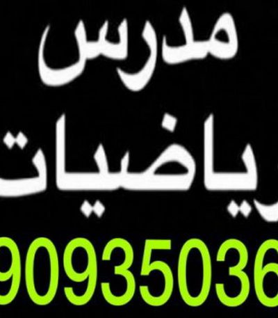 مدرس رياضيات بالكويت 2 مدرس عربي - مدرس عربي الكويت - الاتصال 90959740 - مدرس لغة عربية بالكويت - ابتدائي متوسط ثانوي جامعة - استاذ عربي - معلم عربي - رقم مدرس عربي – مدرس عربي خصوصي - مدرس لغة عربية