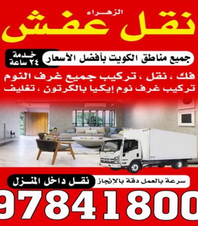 نقل عفش ابوعلي444 نقل بضائع - نقل عفش - بالكويت 97841800 - شركة النقل - شركات نقل عفش - شركة نقل عفش - نقل عفش رخيص - نقل عفش هندى - نقل عفش هنود - نقل اثاث