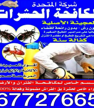 المتحدة3 مكافحة حشرات - الماسة 📞 91111288 - شركة مكافحة حشرات - مكافحة حشرات وقوارض - مكافحة بق - رش صراصير - مكافحة نمل - شركة حشرات - مكافحة فئران