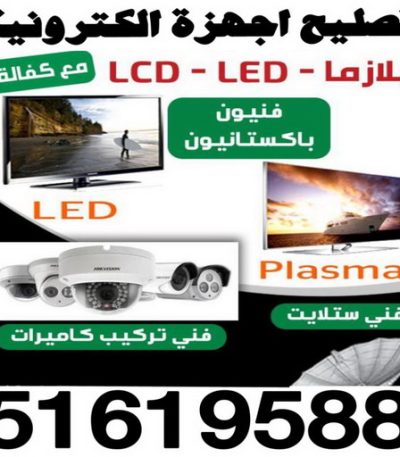 تصليح اجهزة تصليح بلازما - تصليح تلفزيون - تصليح تلفزيونات - تصليح ستلايت - تصليح سمارت - تصليح ستلايت - تركيب ستالايت - تصليح اجهزة الكترونية - الاتصال 51619588