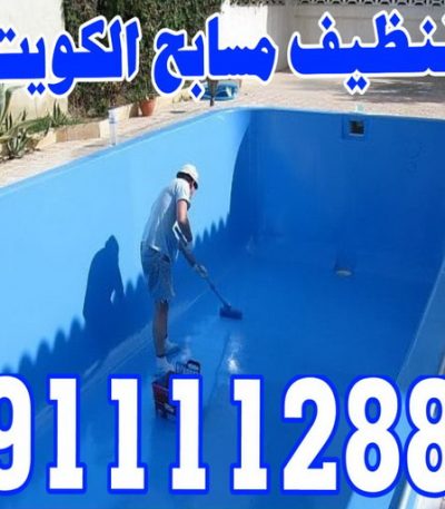 تنظيف مسابح بالكويت تنظيف صباح الاحمد - شركة تنظيف صباح الاحمد - شركة المحترفون 50464050 - شركة تنظيف منازل صباح الاحمد - تنظيف منازل صباح الاحمد