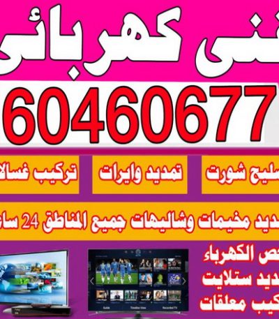 فنى كهربائى الكويت كهربجي - بالكويت 69026127 - كهربجي منازل - كهربجي الكويت - كهربجي بيوت - كهربجي رخيص - كهربجي شاطر - كهربائي - رقم كهربجي