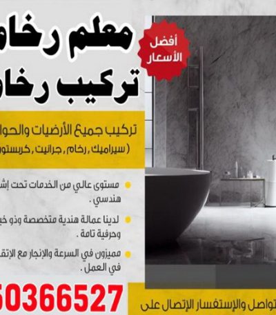 معلم رخام تركيب سيراميك - ابوعلي 50811252 - تركيب سيراميك باكستاني - معلم سيراميك - فني سيراميك - تركيب بورسلان - تركيب بلاط - مقاول سيراميك - سيراميك الكويت - تركيب رخام