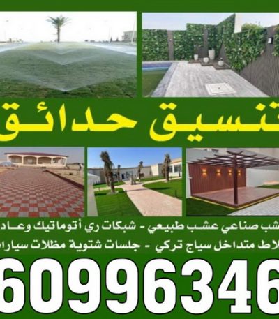 تنسيق الحدائق ثيل صناعي - تركيب ثيل صناعي - سياج تركي - الاتصال / 65820072 - شركة تنسيق حدائق - شركات تنسيق حدائق - صيانة حدائق - تصميم حدائق - تنسيق حدائق - تنسيق حدائق منازل