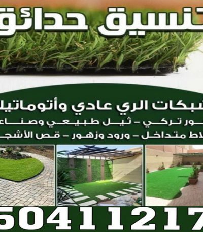 تنسيق الحدائق بالكويت ثيل صناعي - تركيب ثيل صناعي - سياج تركي - الاتصال / 65820072 - شركة تنسيق حدائق - شركات تنسيق حدائق - صيانة حدائق - تصميم حدائق - تنسيق حدائق - تنسيق حدائق منازل