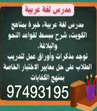 مدرس عربي مدرس عربي - مدرس عربي الكويت - الاتصال 90959740 - مدرس لغة عربية بالكويت - ابتدائي متوسط ثانوي جامعة - استاذ عربي - معلم عربي - رقم مدرس عربي – مدرس عربي خصوصي - مدرس لغة عربية