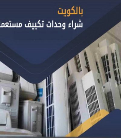 مكيفات شراء نشتري الاثاث المستعمل - ابوجاسم 66622169 - شراء اثاث مستعمل - شراء الاثاث - شراء الاثاث المستعمل - شراء مستعمل - يشترون اثاث مستعمل - شراء عفش مستعمل - نشتري الاثاث