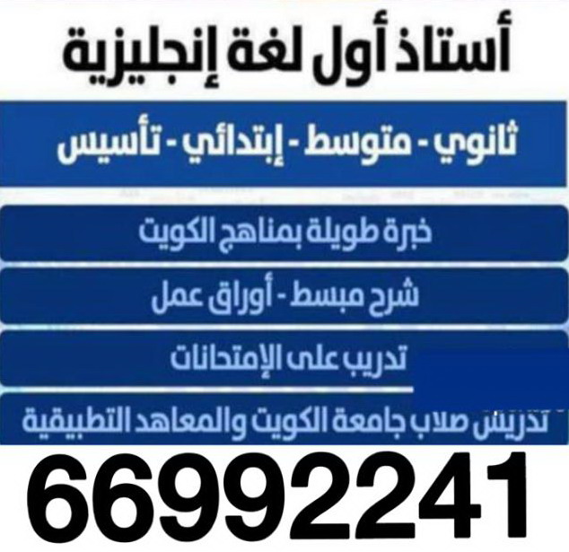 مدرس انجليزى مدرس عربى – بالكويت 99161267 - للمرحلة المتوسط و الثانوى - خبرة بالكويت وتاسيس وتقوية الطلاب الضعاف فى المدارس الاجنبية بطريقة سهلة شرح قواعد النحو والبلاغة