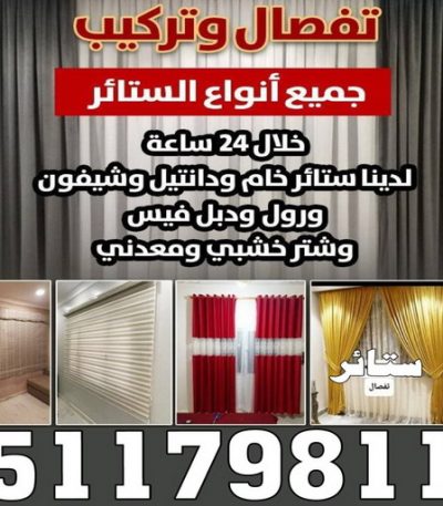 تنجيد ناصر2 تركيب ستائر – فني تركيب ستائر – ناصر 51179811 – تركيب برادي – تركيب ستائر رول – رقم تركيب ستائر – فني ستائر – تركيب ستائر ايكيا – تركيب ستائر الكويت