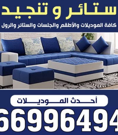 تنجيد وستائر كريم2 ستائر - رقم ستائر - فني ستائر - الكويت 60302209 - ستائر رول - ستائر ايكيا - ستائر مودرن - ستائر شتر - تفصيل ستائر - تفصيل ستائر الكويت - تنجيد ستائر