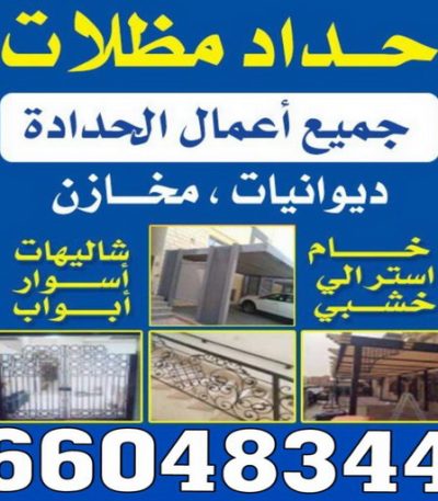 حداد مظلات بركات 2222 حداد مظلات الكويت - حداد - حداد الكويت - يوسف 980530727 - حداد مظلات - كيربي - مظلات - مظلات خام - مظلات كيربي - رقم حداد - حداد رخيص - حداد عام - حداد ايراني - حداد هندي
