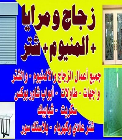 زجاج مرايا زجاج ومرايا - تركيب زجاج - فني زجاج - باكستاني 98791483 - تفصيل زجاج - زجاج سيكوريت - تركيب زجاج سيكوريت - معلم زجاج - زجاج شاور بوكس - تركيب مرايا - سيكوريت