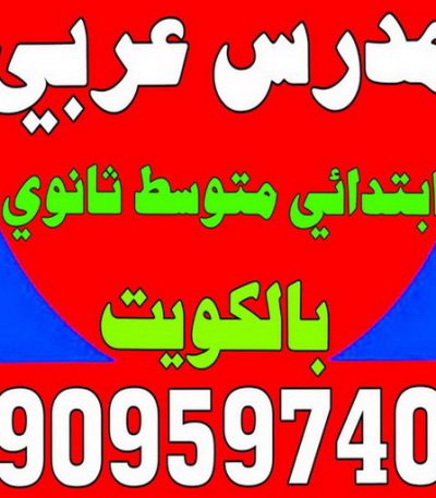 مدرس عربي شاطر مدرس عربي - مدرس عربي الكويت - الاتصال 90959740 - مدرس لغة عربية بالكويت - ابتدائي متوسط ثانوي جامعة - استاذ عربي - معلم عربي - رقم مدرس عربي – مدرس عربي خصوصي - مدرس لغة عربية