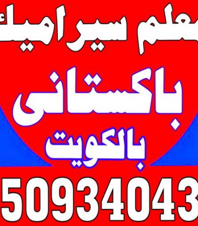 معلم سيراميك باكستاني تصليح تانكي - فرعون 97115356 - تصليح خزان - غسيل تانكي - غسيل خزان - تنظيف خزان - تبريد خزان - تانكي الكويت - غسيل خزانات - بيع تانكي - بيع خزان - تبريد مياه الخزان