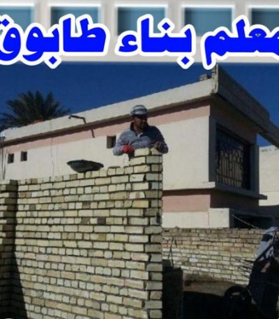 معلم طابوق امير 600x763 1 عازل اسطح - عازل جيتاروف - ابوناجى 51633224 - عازل اسطح جيتاروف - عزل اسطح - عوازل اسطح - عازل اسطح حرارى - عازل اسطح فوم - عازل - عازل مائى - شركة عازل