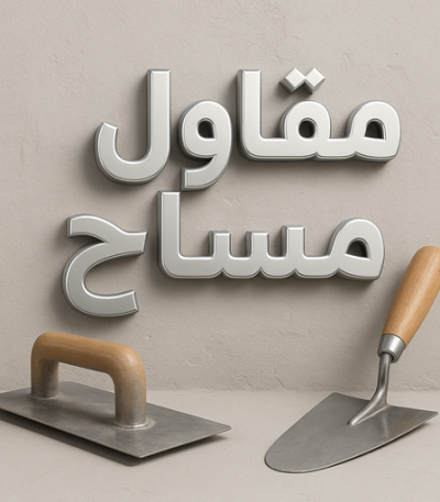 مقاول مساح معلم حجر - معلم حجر ورخام - ابوناجى 51633224 - معلم حجر ورخام بالكويت - تركيب حجر - مقاول حجر- معلم رخام - جلى رخام - تركيب حجر بالكويت