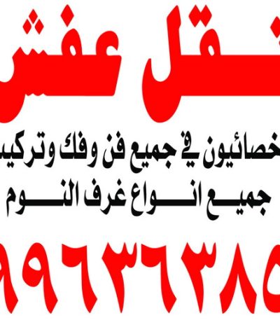 نقل عفش233 نقل عفش صباح الناصر - ابوعلي 99551450 - شركة نقل عفش صباح الناصر - رقم نقل عفش صباح الناصر - نقل اثاث صباح الناصر - ونيت صباح الناصر - هاف لوري صباح الناصر