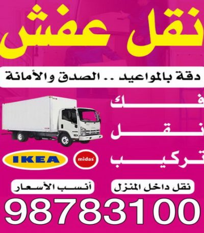 نقلعفش جنات نقل عفش الجهراء - شركة سوبر الوطنية 97841800 - نقل عفش الكويت - نقل عفش - نقل اثاث - نقل عفش رخيص - نقل عفش حولي - شركة نقل اثاث - نقل عفش هندي - هاف لوري - شركة نقل عفش