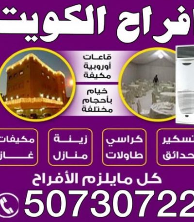 resize112 خدمة ضيافة - خدمة ضيافة بالكويت - مكتب الاكرم للافراح 50312180 - خدمة ضيافه - تسكير حدائق - تاجير كراسى - تاجير مكيفات - تاجير كوش - تاجير خيام
