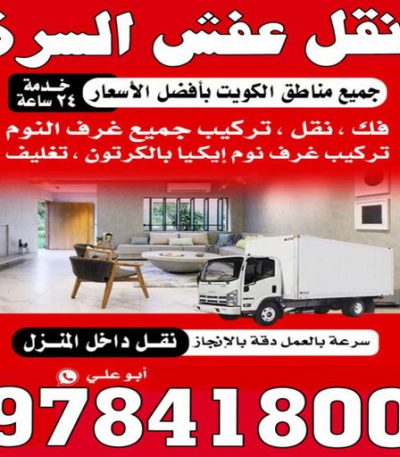 السرة2 نقل عفش الوفرة - شركة نقل عفش الوفرة - ابوحسين 97841800 - رقم نقل عفش الوفرة - نقل اثاث الوفرة - نقل عفش الوفرة رخيص - هاف لوري الوفرة