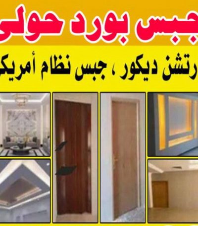 جبس بورد حولي 1 جبس بورد حولي - باكستاني شاهد📞66448916 - جبس بورد مشرف - جبس بورد حطين - جبس بورد السلام - جبس بورد السالمية - جبس بورد الرميثية - جبس بورد سلوي - جبس بورد بيان - جبس بورد الزهراء