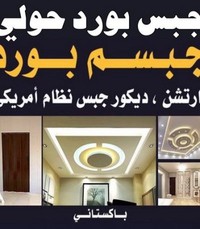 جبس بورد حولي0 1 جلي رخام - شركة جلي رخام - المحترفون 50464050 - معلم جلي رخام - تلميع رخام - جلي كاشي - تلميع رخام - جلي سيراميك - جلي بلاط - تنظيف رخام - جلي وتلميع الرخام - جلي الرخام