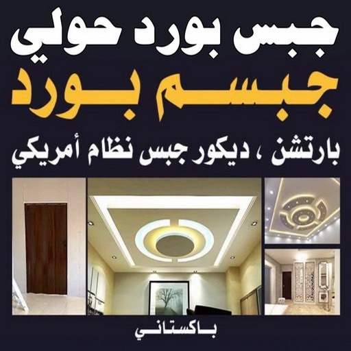 جبس بورد حولي - باكستاني شاهد📞66448916 - جبس بورد مشرف - جبس بورد حطين - جبس بورد السلام - جبس بورد السالمية - جبس بورد الرميثية - جبس بورد سلوي - جبس بورد بيان - جبس بورد الزهراء