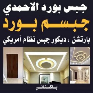جبس بورد ناصر 2023 1 جبس بورد الاحمدي - باكستاني شاهد📞66448916 - جبس بورد الفحيحيل - جبس بورد ابوحليفة - جبس بورد الفنطاس - جبس بورد العقيلة - جبس بورد الظهر - جبس بورد المقوع - جبس بورد المهبولة - جبس بورد الرقة - جبس بورد هدية - جبس بورد المنقف - جبس بورد الصباحية