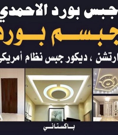 جبس بورد ناصر 2023 1 جبس بورد حولي - باكستاني شاهد📞66448916 - جبس بورد مشرف - جبس بورد حطين - جبس بورد السلام - جبس بورد السالمية - جبس بورد الرميثية - جبس بورد سلوي - جبس بورد بيان - جبس بورد الزهراء