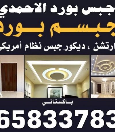 جبس بورد ناصر 2023 جبس بورد حولي - باكستاني شاهد📞66448916 - جبس بورد مشرف - جبس بورد حطين - جبس بورد السلام - جبس بورد السالمية - جبس بورد الرميثية - جبس بورد سلوي - جبس بورد بيان - جبس بورد الزهراء