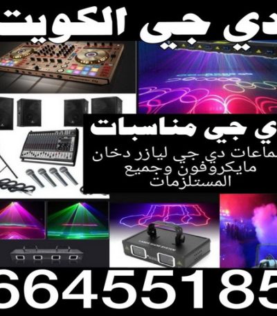 دي جي مكتب افراح - مكتب الاكرم للافراح 50312180 - كوش افراح - تاجير قاعات ملكية - تاجير كراسى - تاجير تكييف - خدمة ضيافة - تاجير زينة افراح - تاجير كوش اعراس