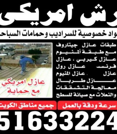 رش امريكى159 رش امريكي - 51633224📞 - عازل رش امريكي - عازل اسطح - عازل مائي - عازل حراري - جيتاروف - عازل - عازل جيتاروف - مقاول عازل - عازل اسطح الكويت - عازل اسطح