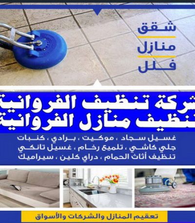 شركة تنظيف الفروانية 1 شركة تنظيف القيصرية - تنظيف منازل القيصرية - الاتصال 50464050 - شركة تنظيف بالكويت - تعقيم منازل - شركة تنظيف شقق - تنظيف - تنظيف شقق - تنظيف فلل وشقق - شركة تنظيف منازل