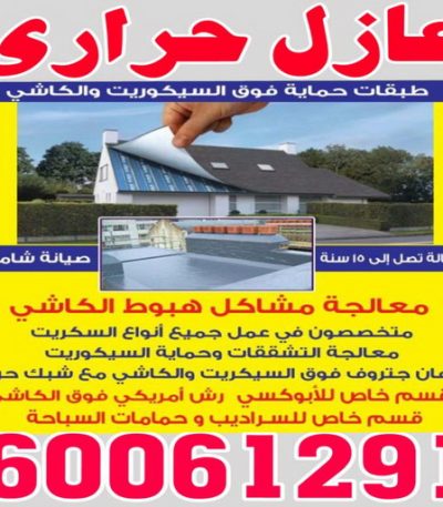 عازل حراري فني تكييف - فني تكييف مركزى - بالكويت 60056753 - صيانة تكييف - صيانة تكييف مركزي - فني تكييف بالكويت - فني تكييف وحدات - فني تكييف الكويت - شركة تكييف - تصليح تكييف