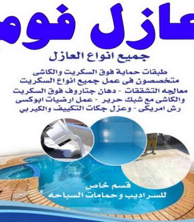 عازل فوم فني تكييف - فني تكييف مركزى - بالكويت 60056753 - صيانة تكييف - صيانة تكييف مركزي - فني تكييف بالكويت - فني تكييف وحدات - فني تكييف الكويت - شركة تكييف - تصليح تكييف