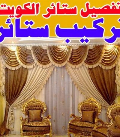 1677880323156 تنجيد - تنجيد وستائر - ابوعلى 66627768 - تنجيد الكويت - تنجيد ديوانيات - تنجيد غنفات - تنجيد اثاث - تنجيد كنب - تنجيد كنبات - تفصيل كنب - ستائر - منجرة - نداف - تفصيل ستائر