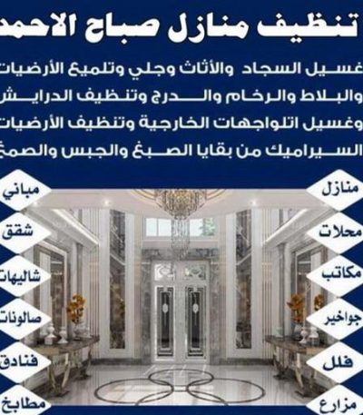 1680306603011 تنظيف صباح الاحمد - شركة تنظيف صباح الاحمد - شركة المحترفون 50464050 - شركة تنظيف منازل صباح الاحمد - تنظيف منازل صباح الاحمد