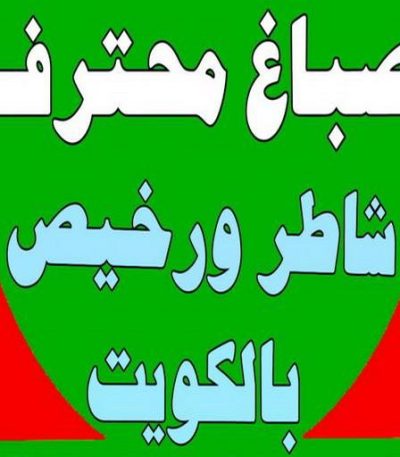 1681225029625 صباغ ورق جدران - ابوحسين 97319277 ☎ - صباغ رخيص - رقم صباغ رخيص - اصباغ - رقم صباغ - صباغ شاطر - صباغ خشب - اصباغ جوتن - اصباغ الكويت - صباغين - صباغ الكويت