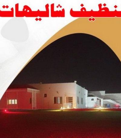 1695424621016 تنظيف صباح الاحمد - شركة تنظيف صباح الاحمد - شركة المحترفون 50464050 - شركة تنظيف منازل صباح الاحمد - تنظيف منازل صباح الاحمد