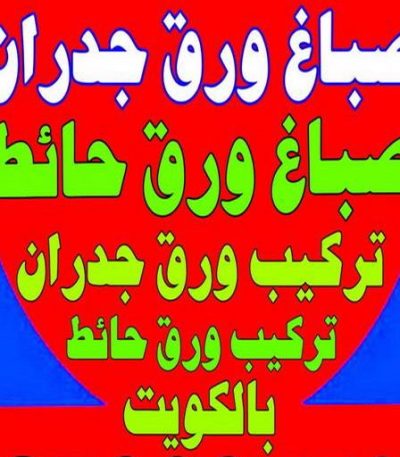 555555 معلم حجر - معلم حجر ورخام - ابوناجى 51633224 - معلم حجر ورخام بالكويت - تركيب حجر - مقاول حجر- معلم رخام - جلى رخام - تركيب حجر بالكويت