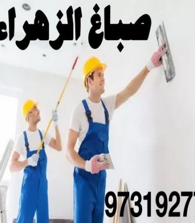 الزهراء22 صباغ الزور - اصباغ الزور - ابوحسين 97319277 ☎ - صباغ رخيص - رقم صباغ رخيص - رقم صباغ - صباغ شاطر - صباغ خشب - اصباغ جوتن - اصباغ الكويت - صباغين - صباغ الكويت