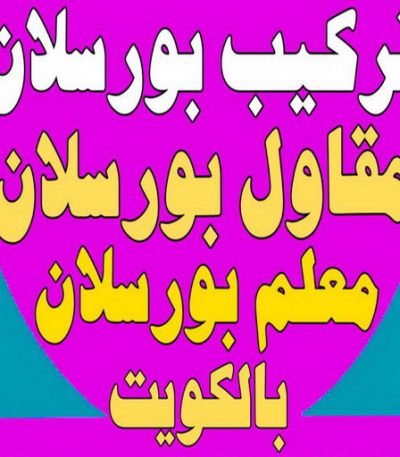 بورسلان111 تركيب سيراميك - ابوعلي 50811252 - تركيب سيراميك باكستاني - معلم سيراميك - فني سيراميك - تركيب بورسلان - تركيب بلاط - مقاول سيراميك - سيراميك الكويت - تركيب رخام