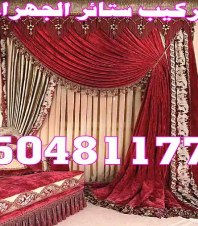 تركيب ستائر الجهراء تركيب سجاد - بيع سجاد - قص سجاد - ابوسعيد 55450012 - فني تركيب سجاد - تركيب سجاد بالكويت - سجاد للبيع - تركيب موكيت - تركيب سجاد الكويت