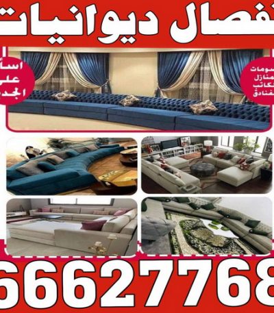 تفصال ديوانيات حماده ستائر - رقم ستائر - فني ستائر - الكويت 60302209 - ستائر رول - ستائر ايكيا - ستائر مودرن - ستائر شتر - تفصيل ستائر - تفصيل ستائر الكويت - تنجيد ستائر