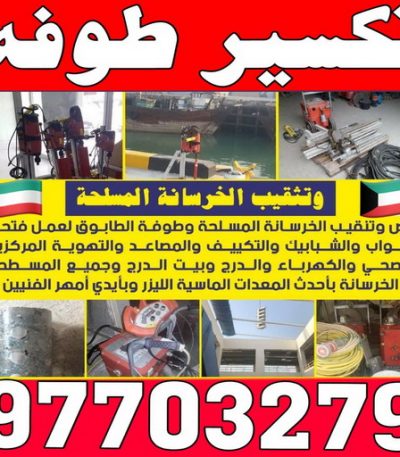 تكسير طوفه رش امريكي - 51633224📞 - عازل رش امريكي - عازل اسطح - عازل مائي - عازل حراري - جيتاروف - عازل - عازل جيتاروف - مقاول عازل - عازل اسطح الكويت - عازل اسطح