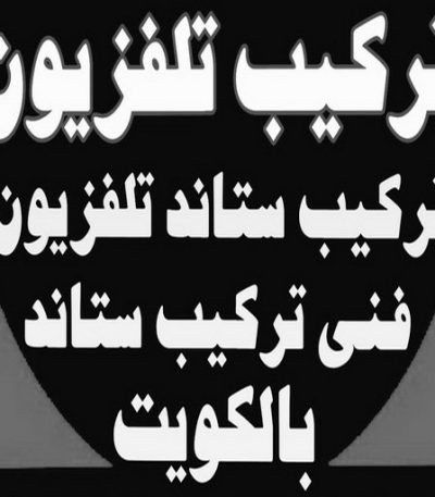 تلفزيون3 تصليح بلازما - تصليح تلفزيون - تصليح تلفزيونات - تصليح ستلايت - تصليح سمارت - تصليح ستلايت - تركيب ستالايت - تصليح اجهزة الكترونية - الاتصال 51619588