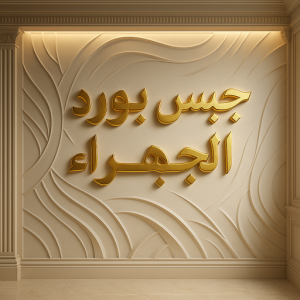 جبس بورد الجهراء جبس بورد الجهراء – باكستاني شاهد📞66448916 – جبسم بورد الجهراء – معلم جبس بورد الجهراء – معلم جبسم بورد الجهراء – رقم جبس بورد الجهراء – جبس الجهراء